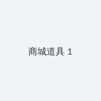 findresultsonline.com 积分商城 - 帖子高亮卡